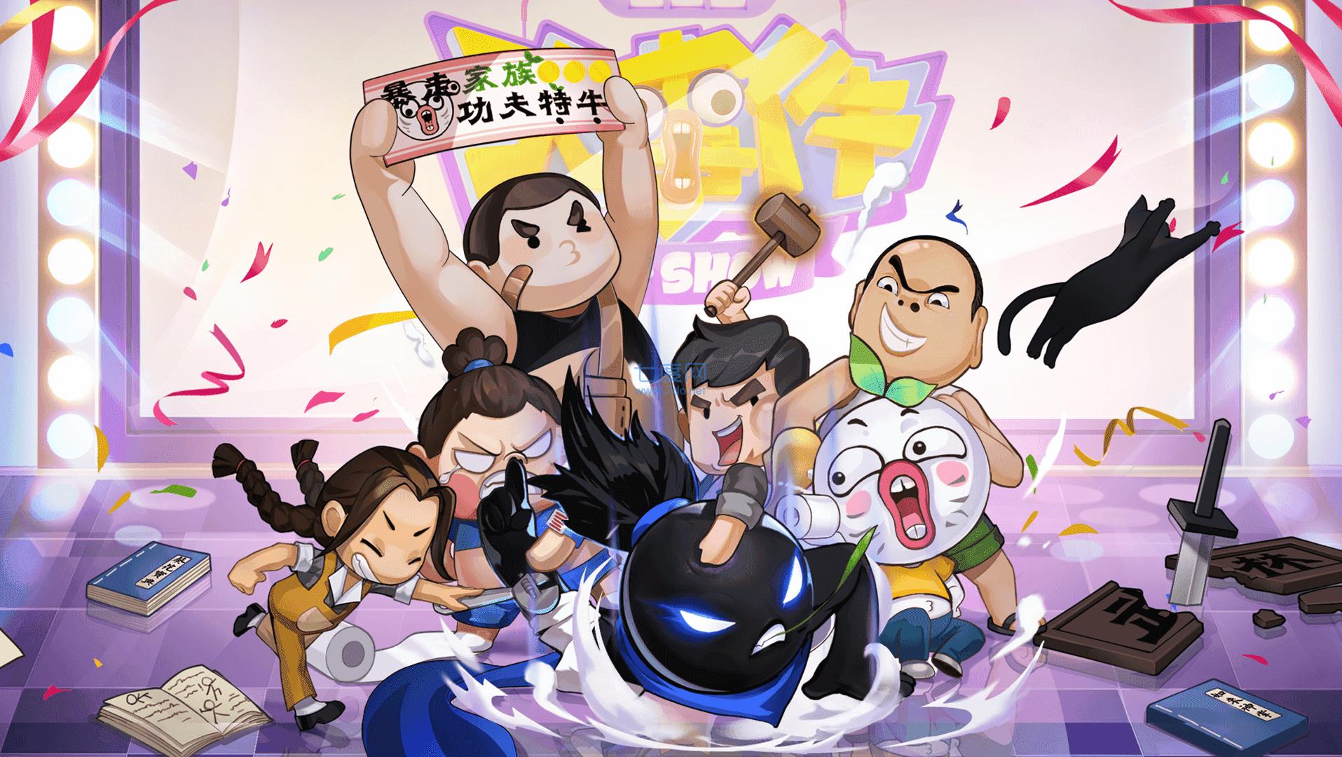 我功夫特牛破解版最新版