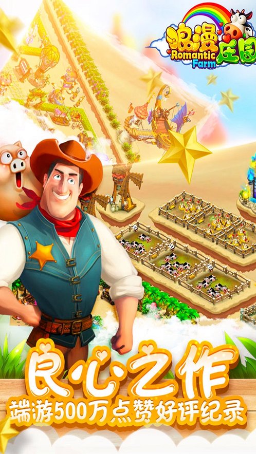 浪漫庄园 官方版截图2