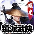 耀光镇派武侠手游官方最新版