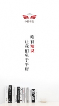 中信书院 v2.0.5