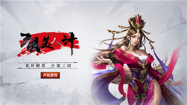 三国美人计