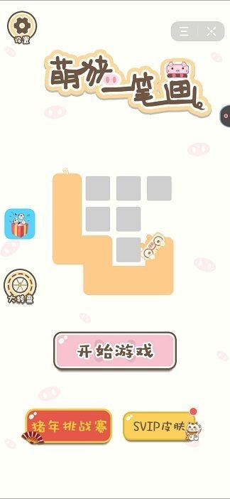 萌猪一笔画 v1.0.1