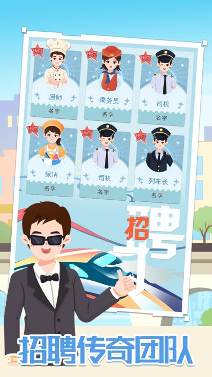 模拟高铁集团  V 1.0.0