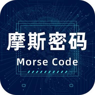 摩斯电码