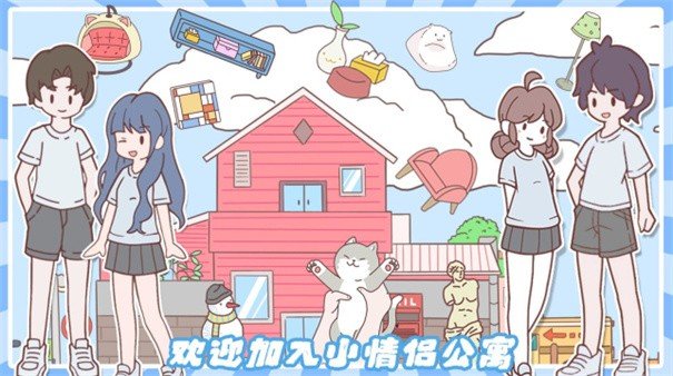 小情侣公寓模拟器.jpg 小情侣公寓模拟器.jpg