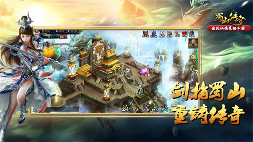 蜀山传奇手游礼包版截图1