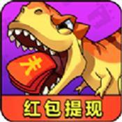恐龙别嚣红包福利版