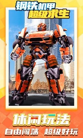 钢铁机甲超级求生 v1.0.0