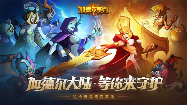 加德尔契约游戏画面
