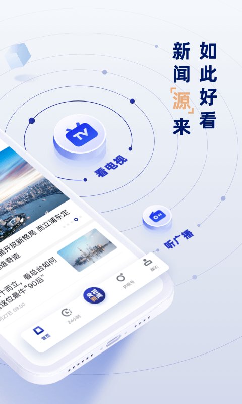 央视新闻 v9.10.0