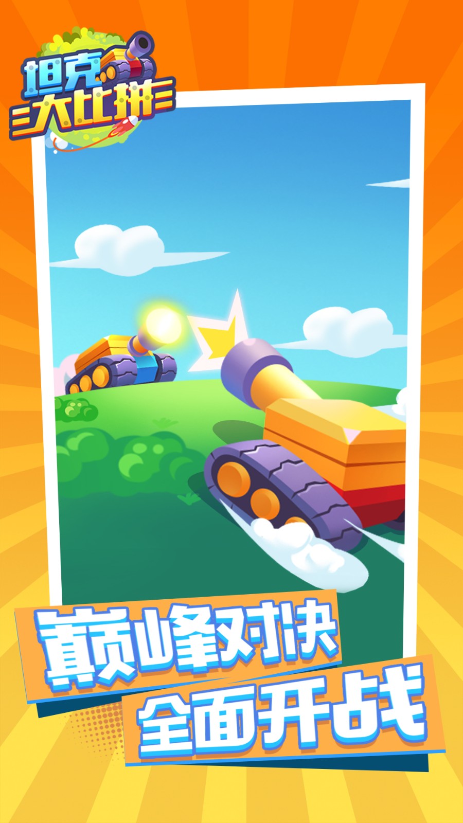 坦克大比拼 v1.0.0