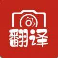 拍照翻译大全