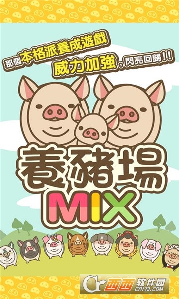 养猪场MIX游戏