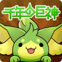 千年的巨神