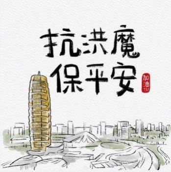 河南加油图片 v1.0