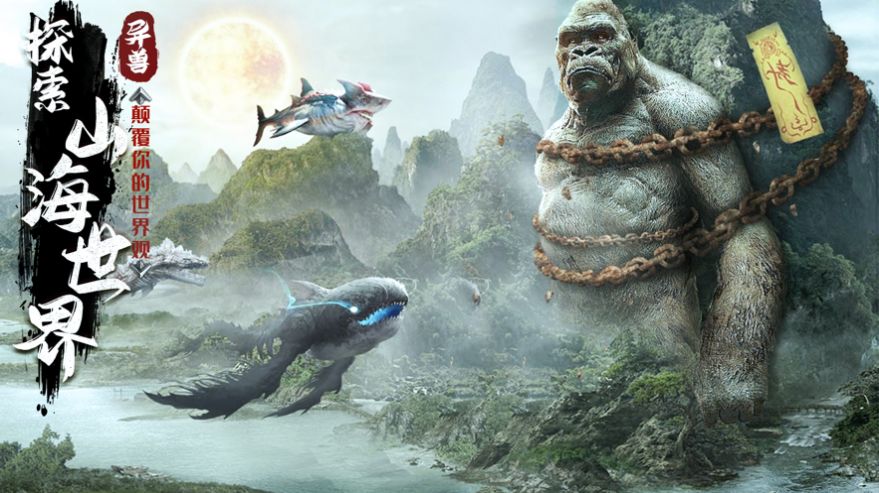 山海经神兽来了昆仑劫手游官网测试版图片2