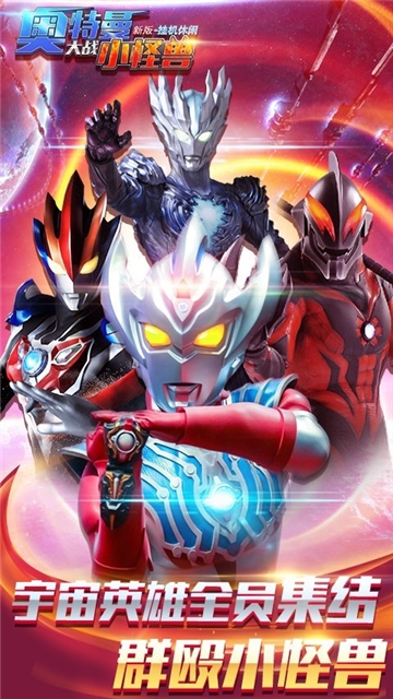 奥特曼大战小怪兽新版 1.0.0