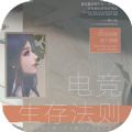 易次元电竞生存法则养成2021新版 