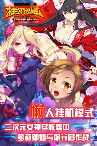 挂机英雄 v3.2.5