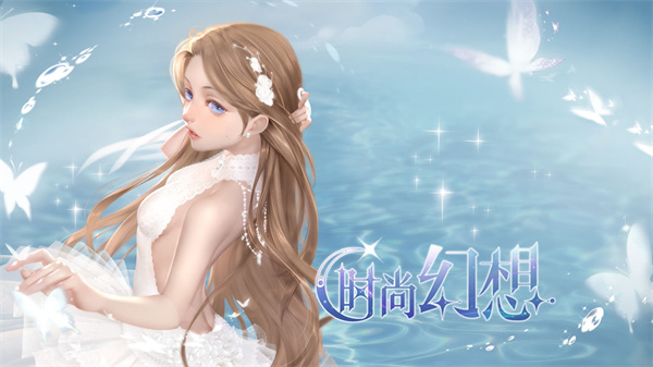 时尚幻想完整版