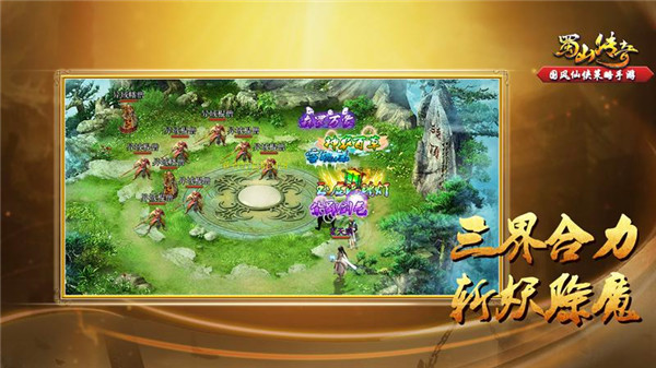 蜀山传奇  v1.15.24