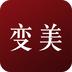 变美