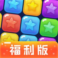 消灭星星福利版