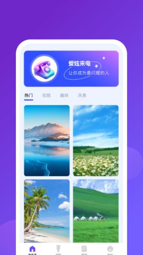 爱炫来电 v1.0.1