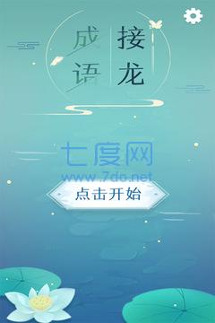 趣味成语大接龙游戏 v6.2.5