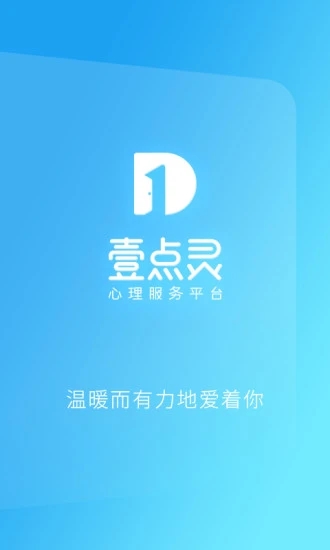 心理咨询壹点灵app截图0