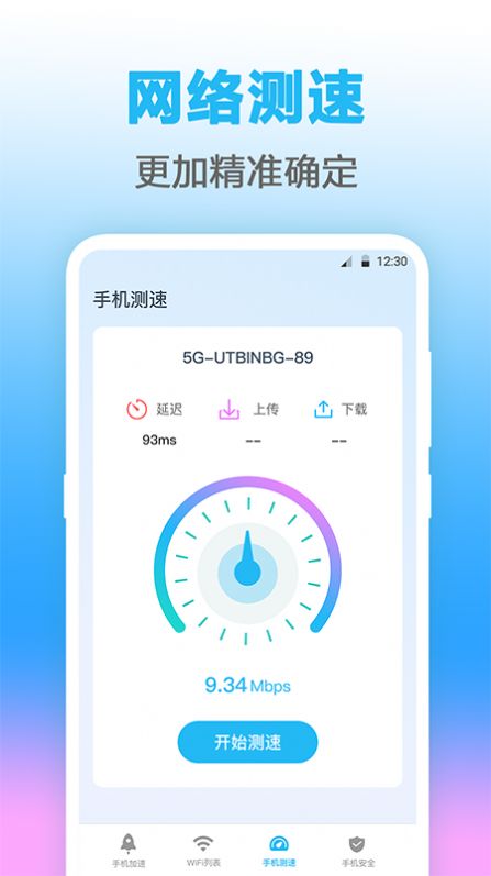 无线管家测网速app安卓版图片1