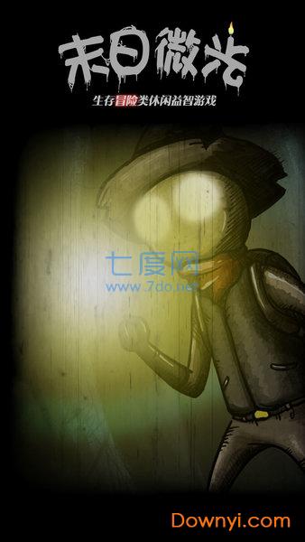 末日微光中文版 末日微光中文版