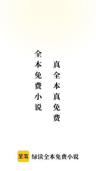 绿读全本免费小说  v2.6.1