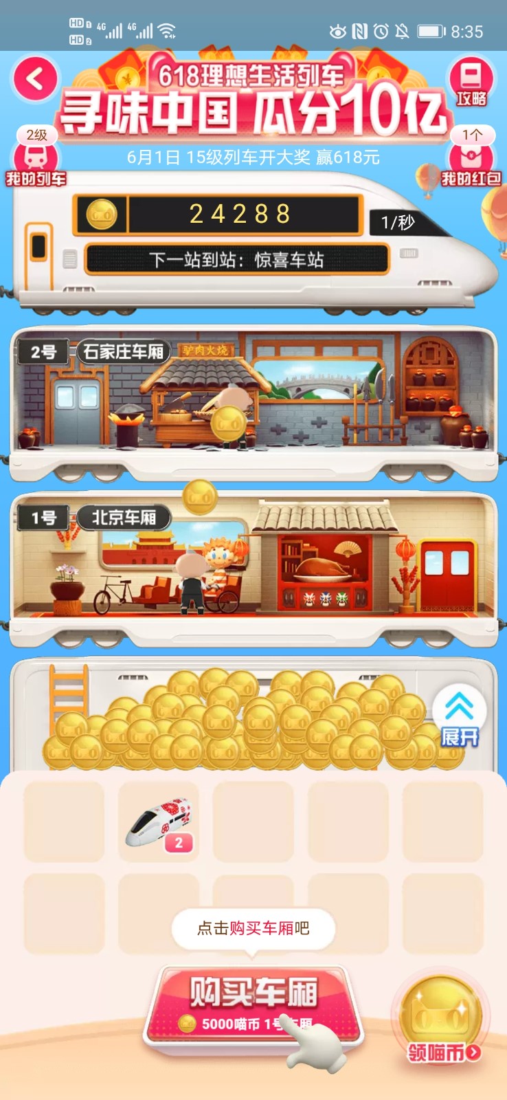 618理想生活列车截图1