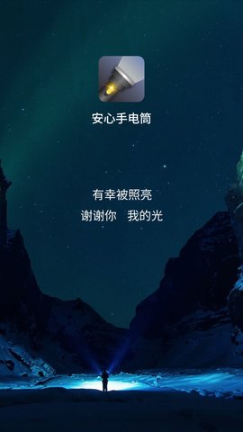 安心手电筒 v4.3.50.00