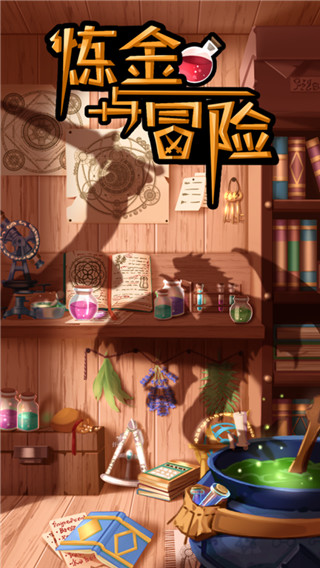 炼金与冒险破解版截图1