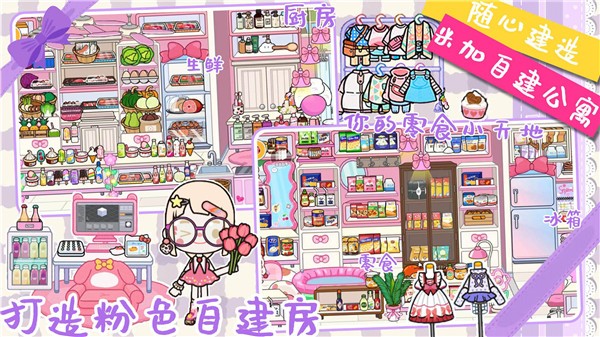 米加小镇粉色公寓  v1.0