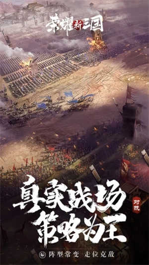 荣耀新三国2022下载手机版
