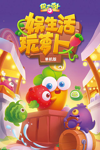 保卫萝卜3小米应用商店版
