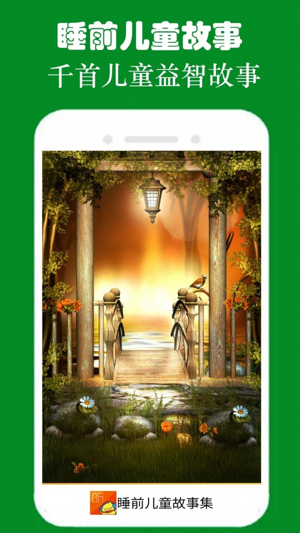 睡前故事集app手机版  v4.4.1