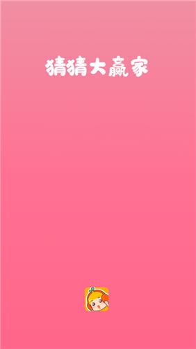 猜猜大赢家  v1.0.0