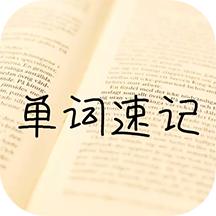 单词记忆神器