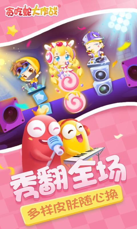 贪吃蛇大作战七周年庆 v5.5.2