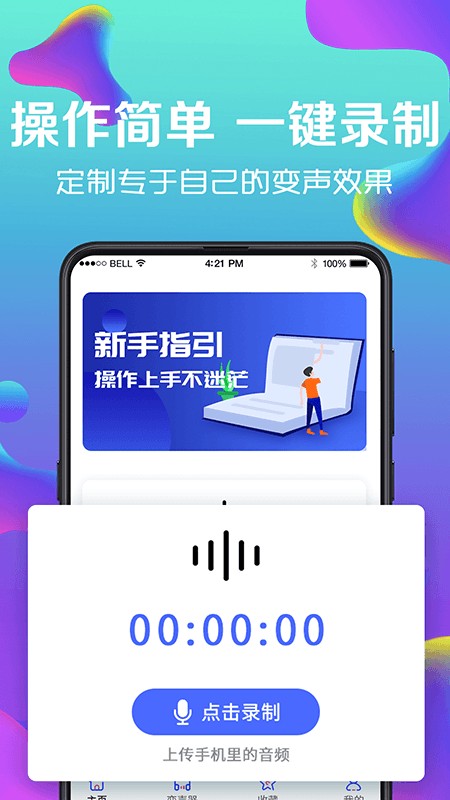 手机游戏变声器截图0