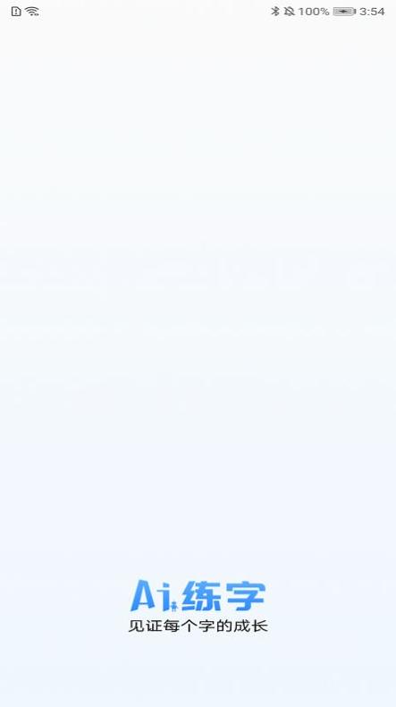 AI练字.jpg AI练字.jpg