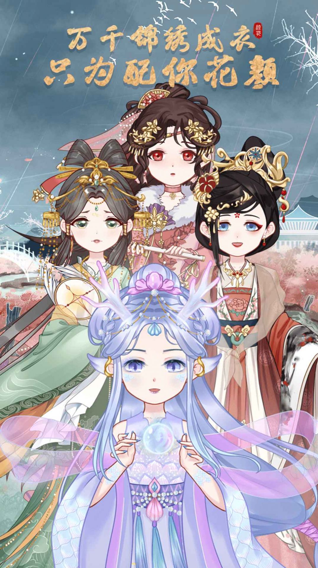 锦绣罗衣手游官方正式版  v5.2.3