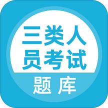 三类人员考试
