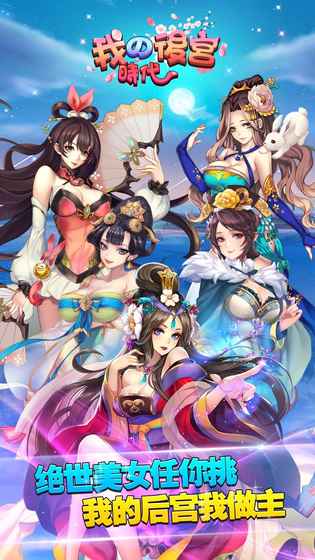 我的后宫时代 v3.0.5
