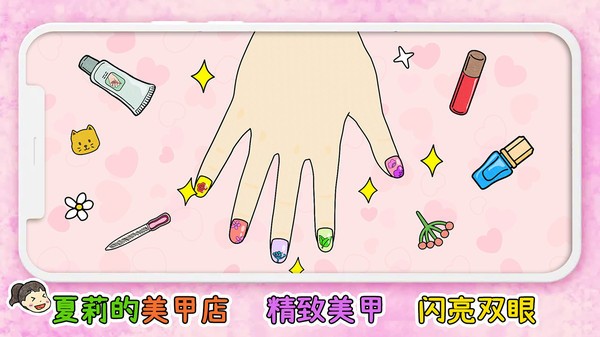 夏莉的美甲店 v1.3
