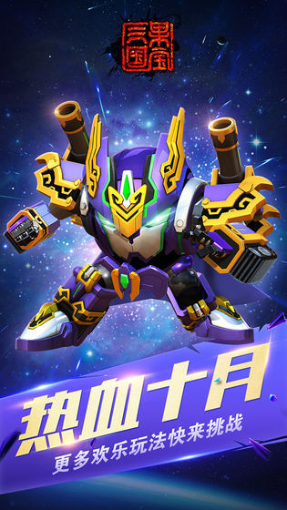 果宝三国内购破解版 6.9